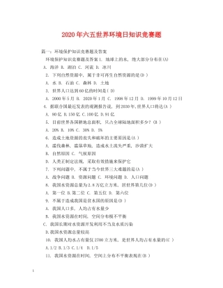 2024年六五世界环境日知识竞赛题