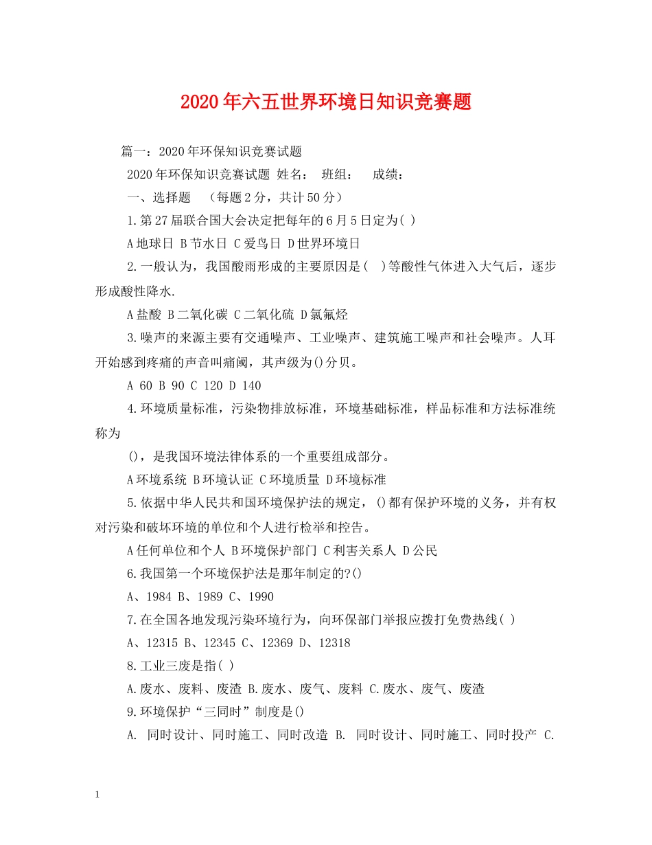 2024年六五世界环境日知识竞赛题2_第1页