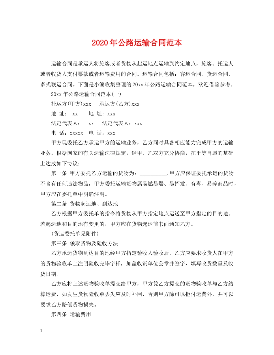 2024年公路运输合同范本_第1页