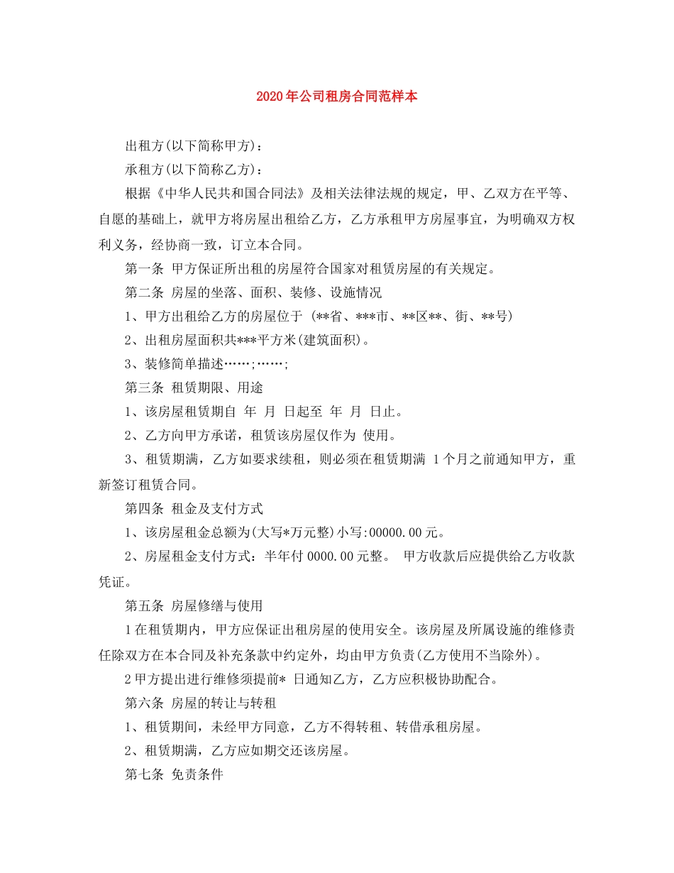 2024年公司租房合同范样本_第1页