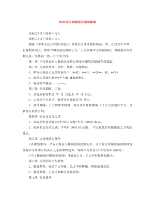 2024年公司租房合同范样本