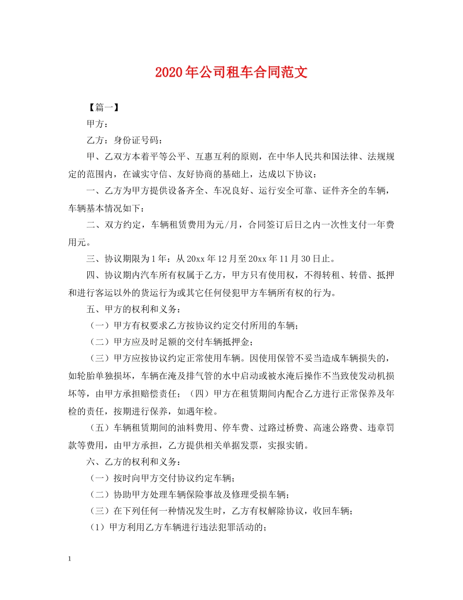 2024年公司租车合同范文_第1页