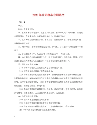 2024年公司租车合同范文