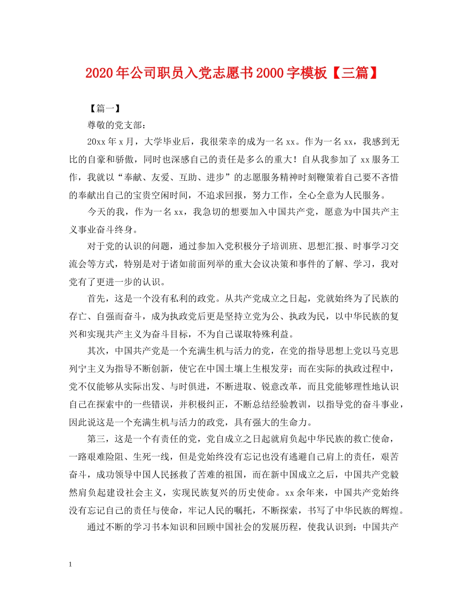 2024年公司职员入党志愿书2000字模板【三篇】_第1页