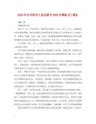 2024年公司职员入党志愿书2000字模板【三篇】