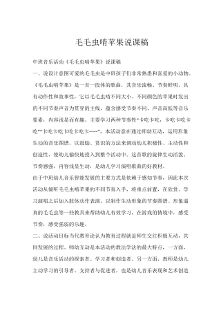 毛毛虫啃苹果说课稿
