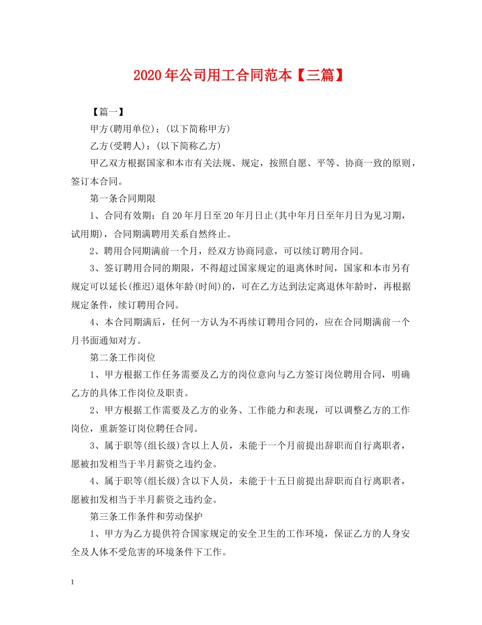 2024年公司用工合同范本【三篇】_第1页