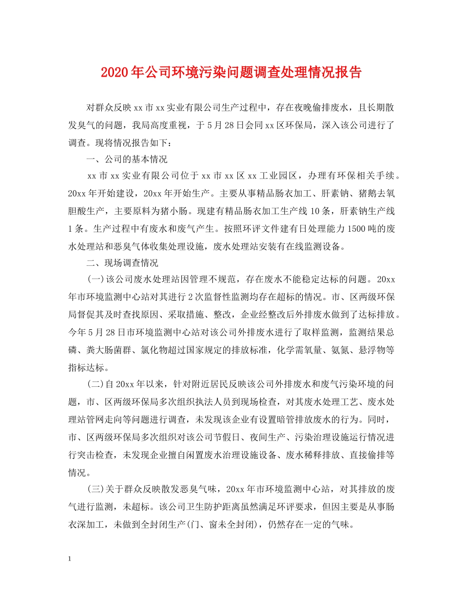 2024年公司环境污染问题调查处理情况报告_第1页