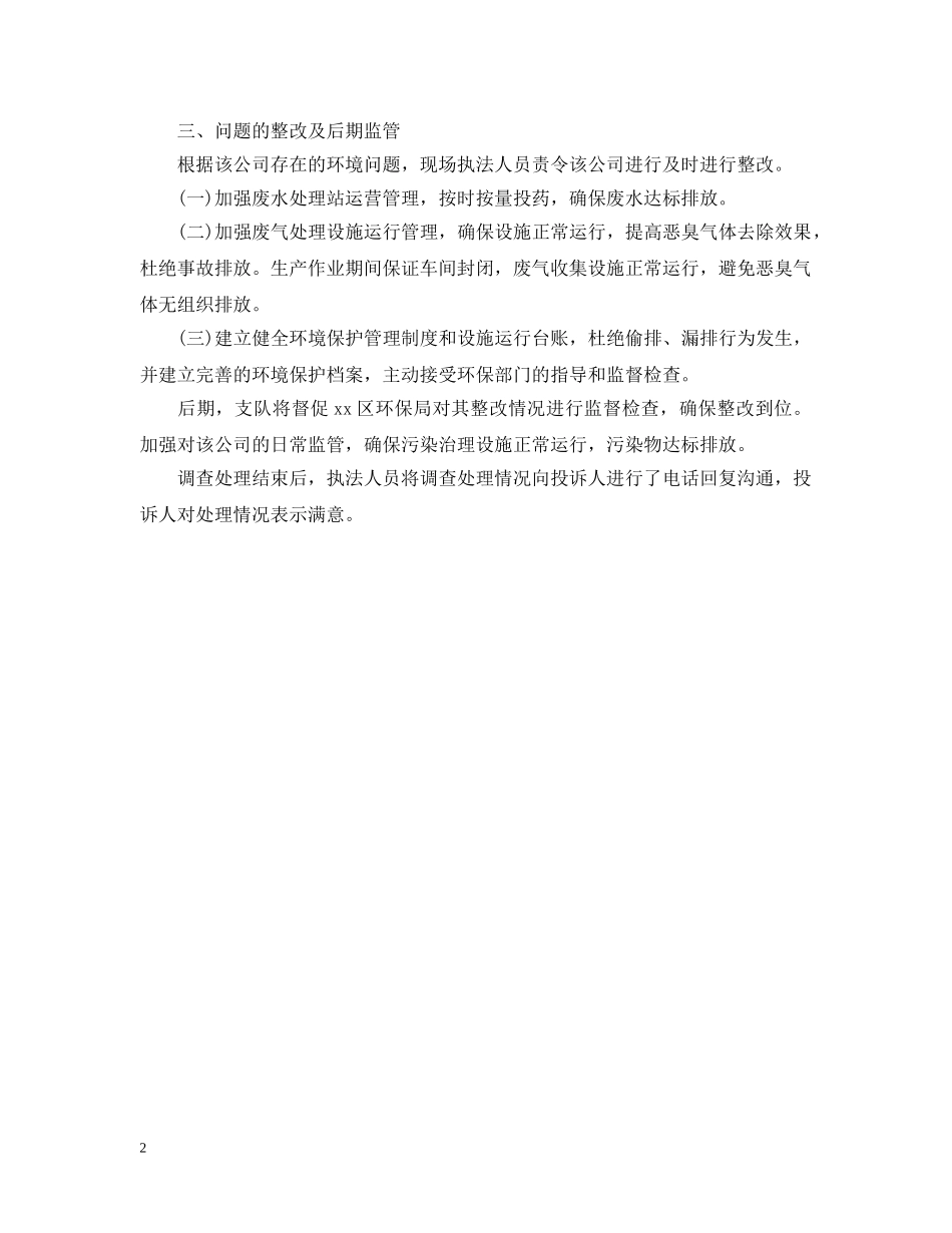 2024年公司环境污染问题调查处理情况报告_第2页