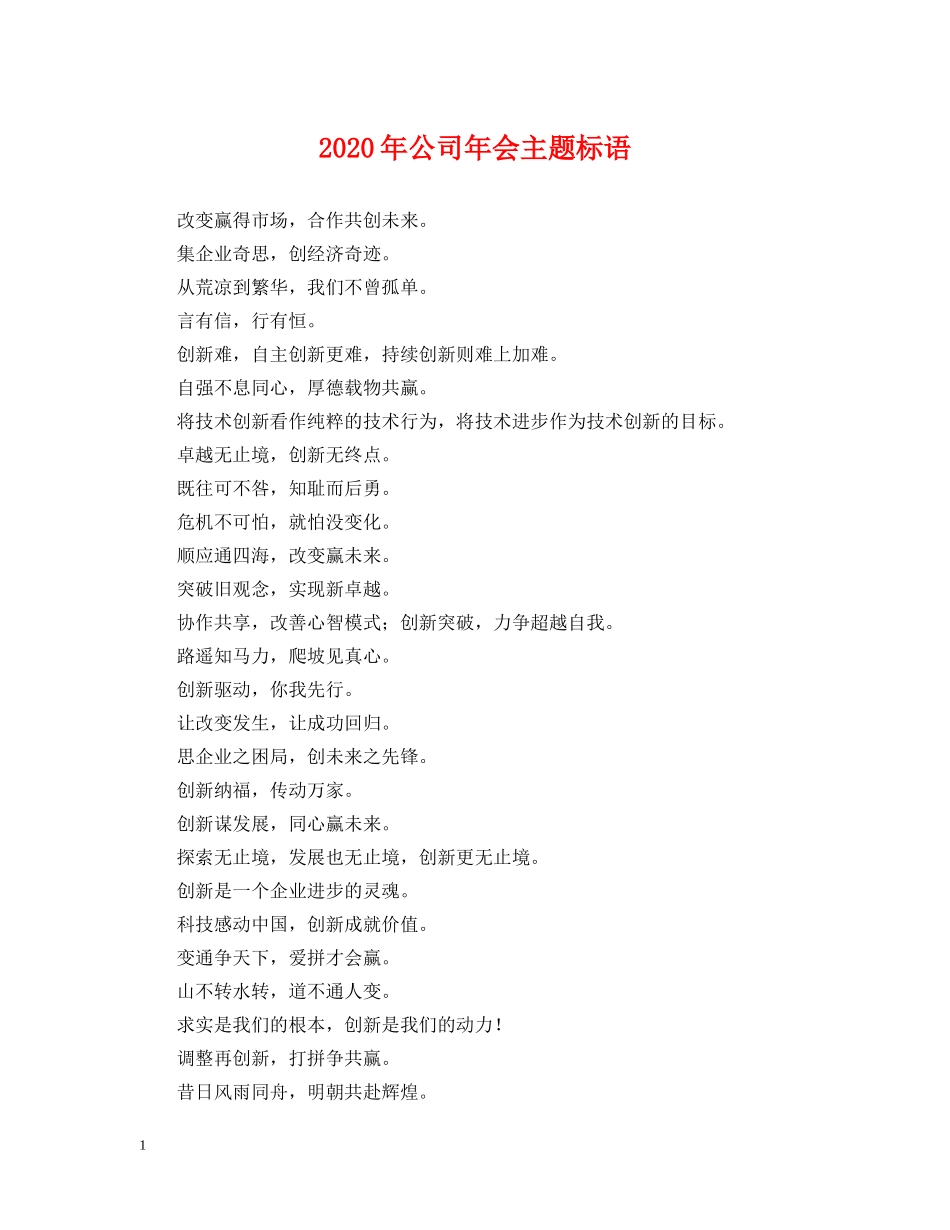 2024年公司年会主题标语_第1页