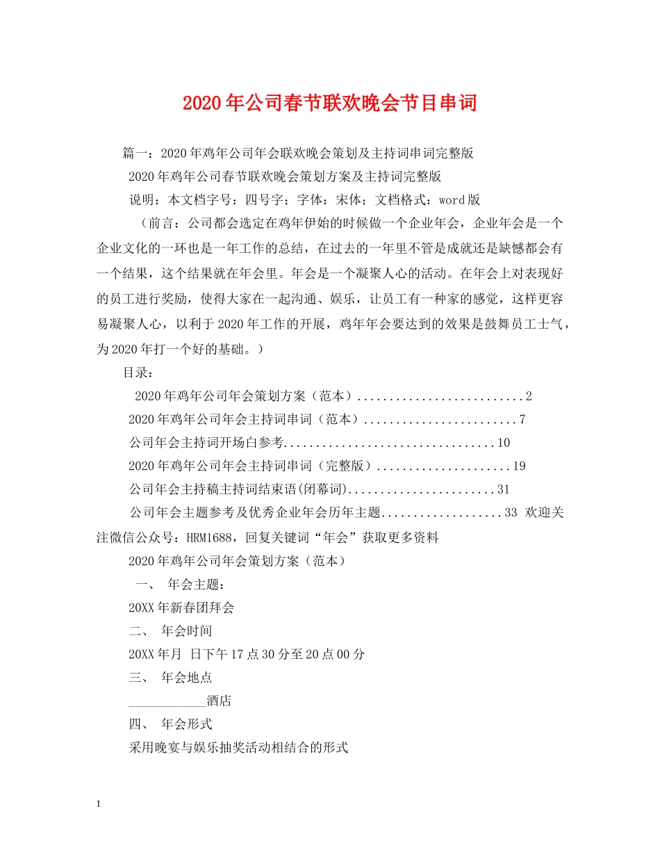 2024年公司春节联欢晚会节目串词_第1页