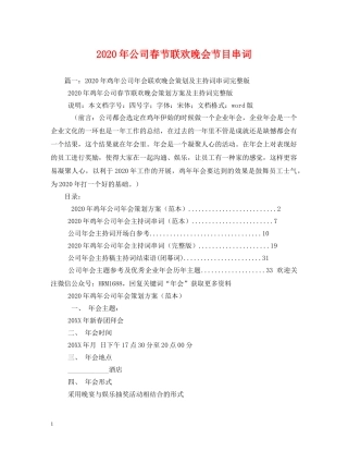 2024年公司春节联欢晚会节目串词