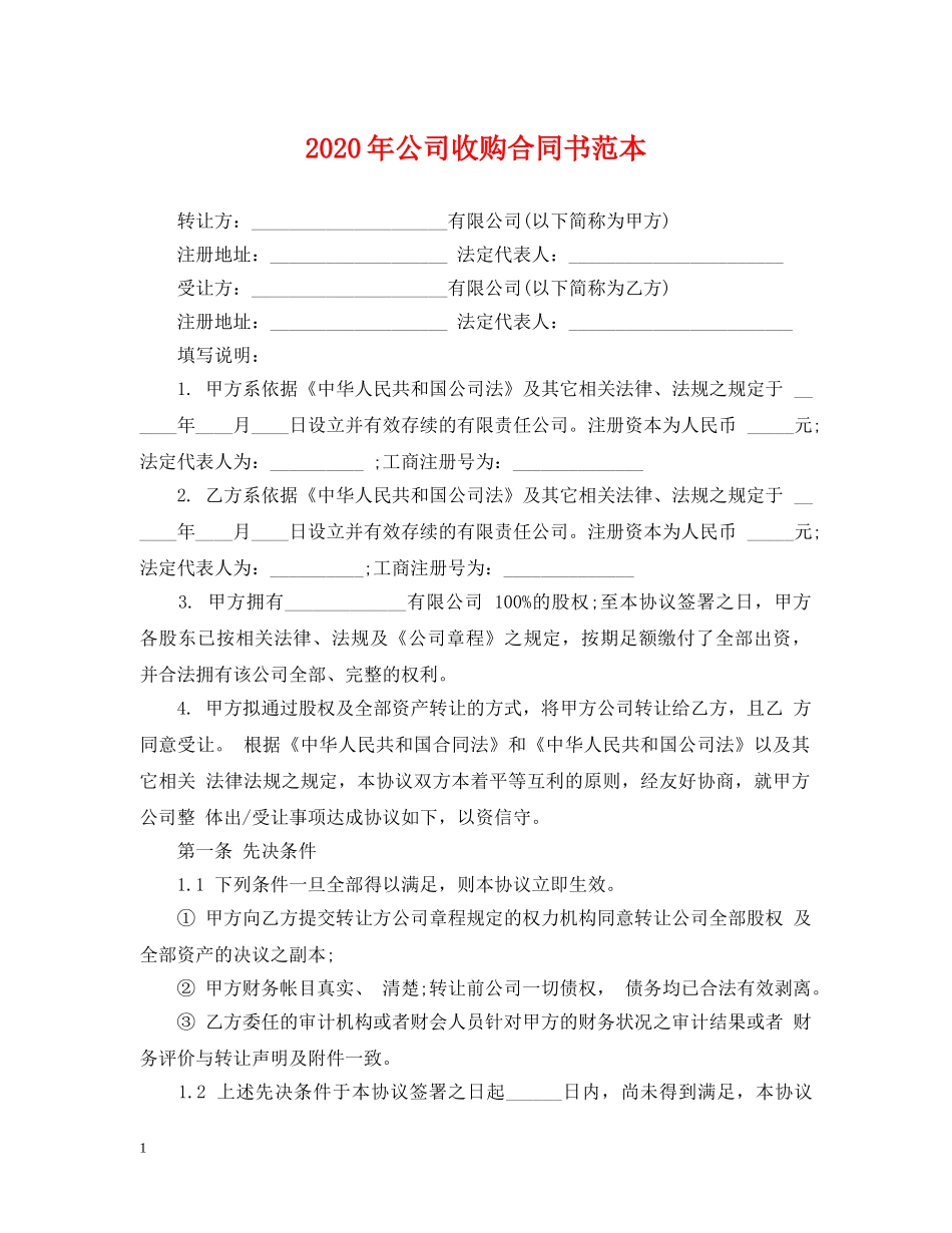 2024年公司收购合同书范本_第1页