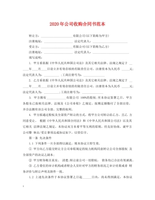 2024年公司收购合同书范本