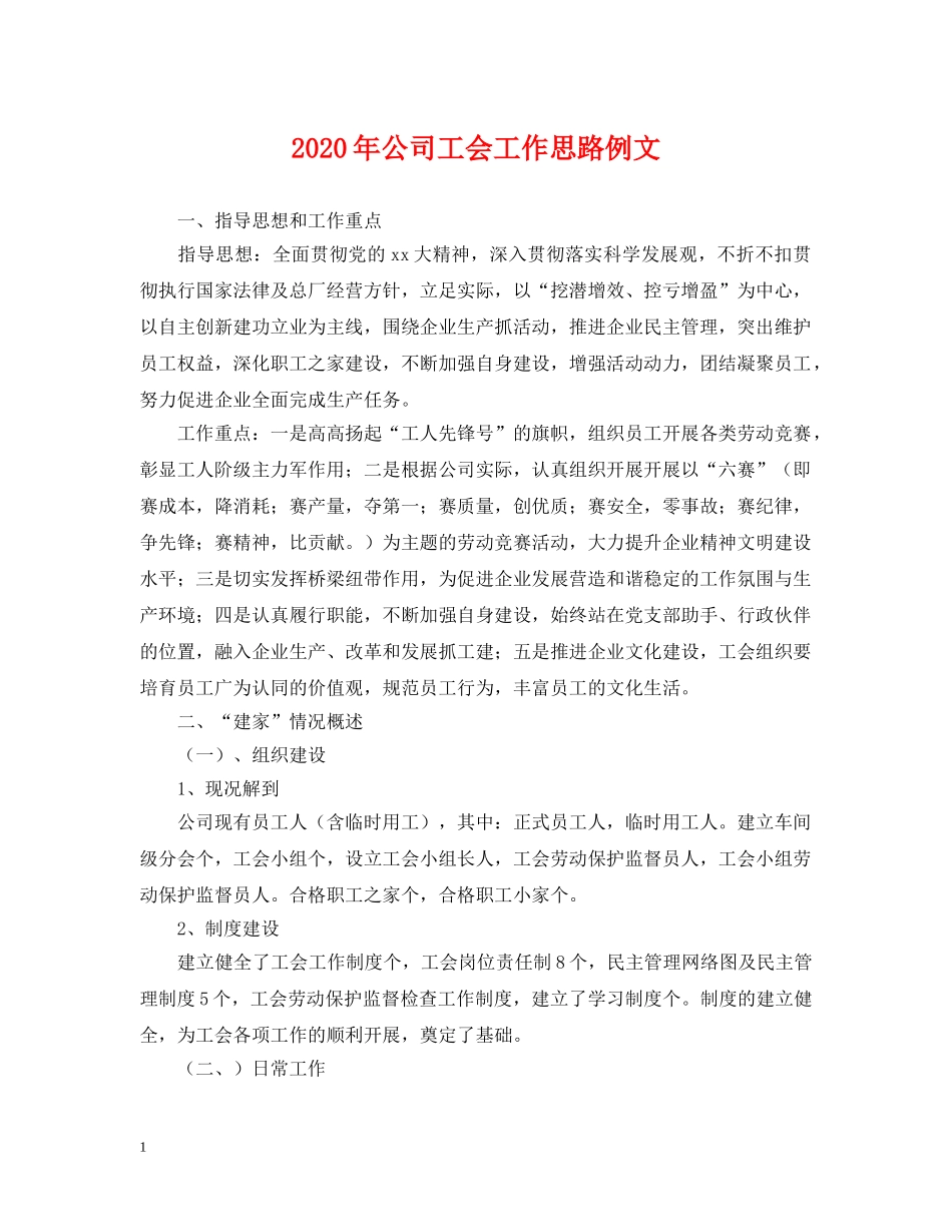 2024年公司工会工作思路例文_第1页