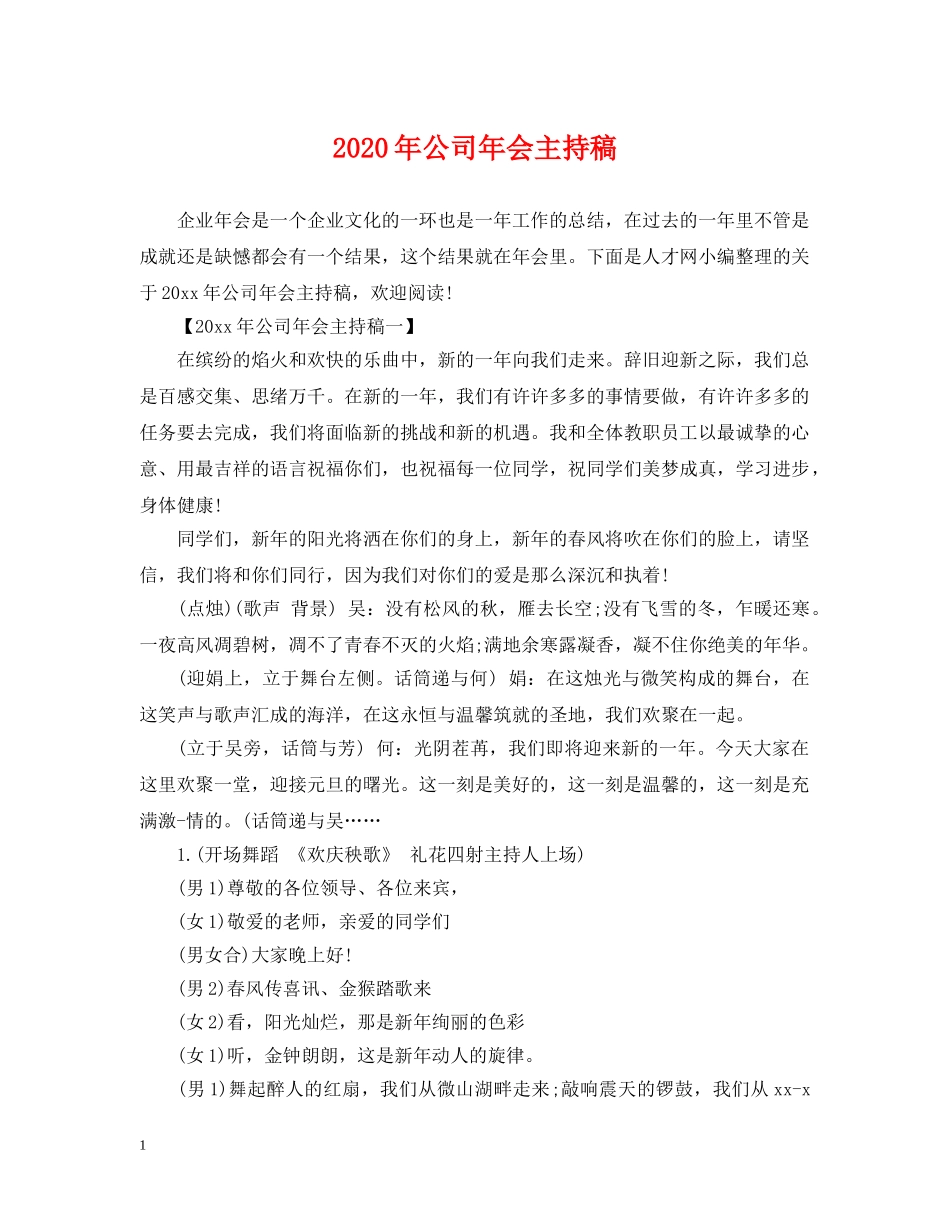 2024年公司年会主持稿_第1页