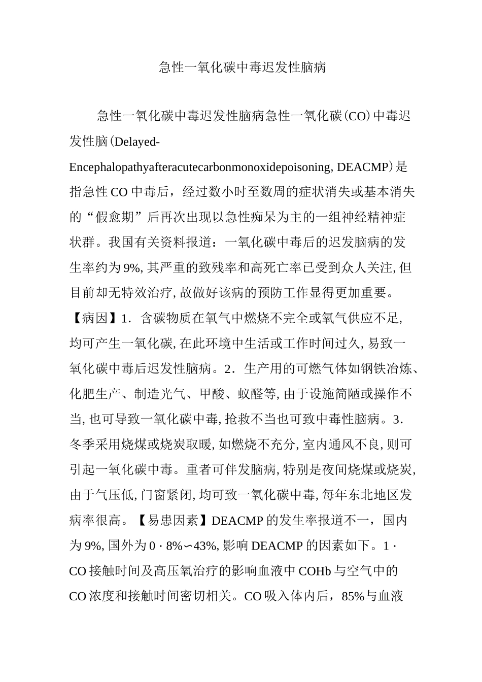 急性一氧化碳中毒迟发性脑病_第1页