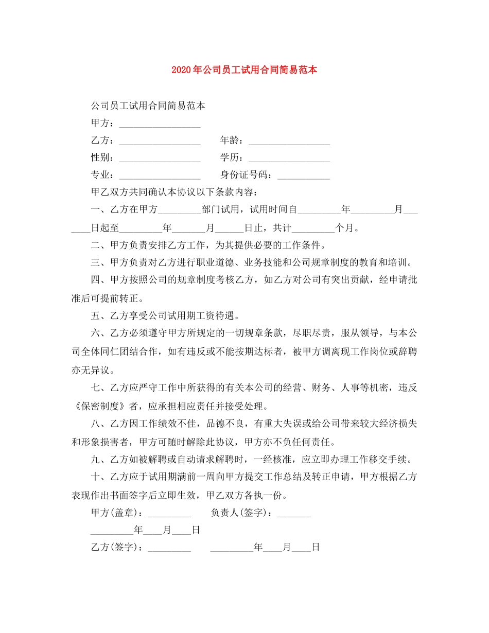 2024年公司员工试用合同简易范本_第1页