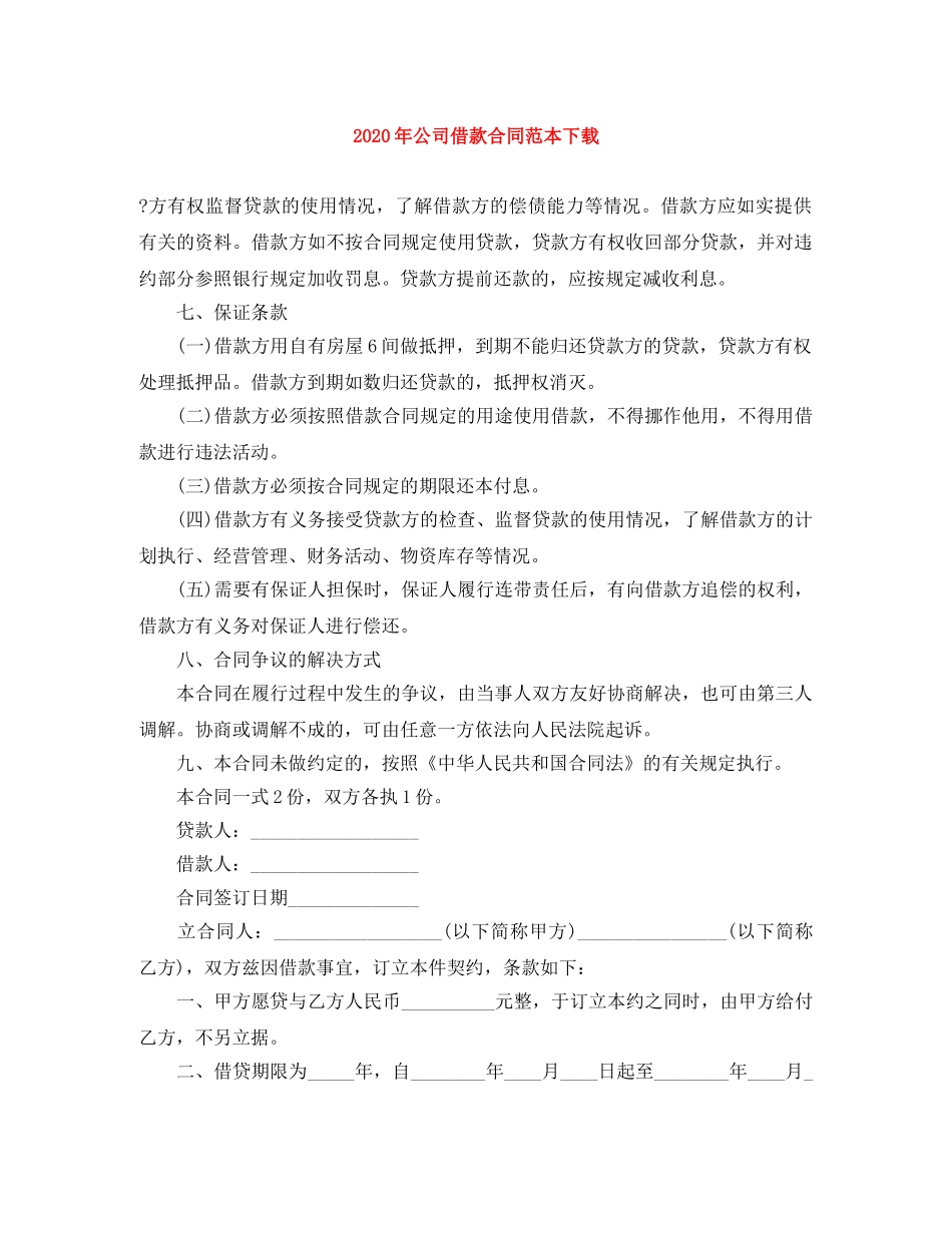 2024年公司借款合同范本下载_第1页