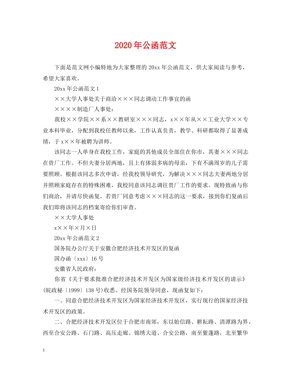 2024年公函范文_第1页