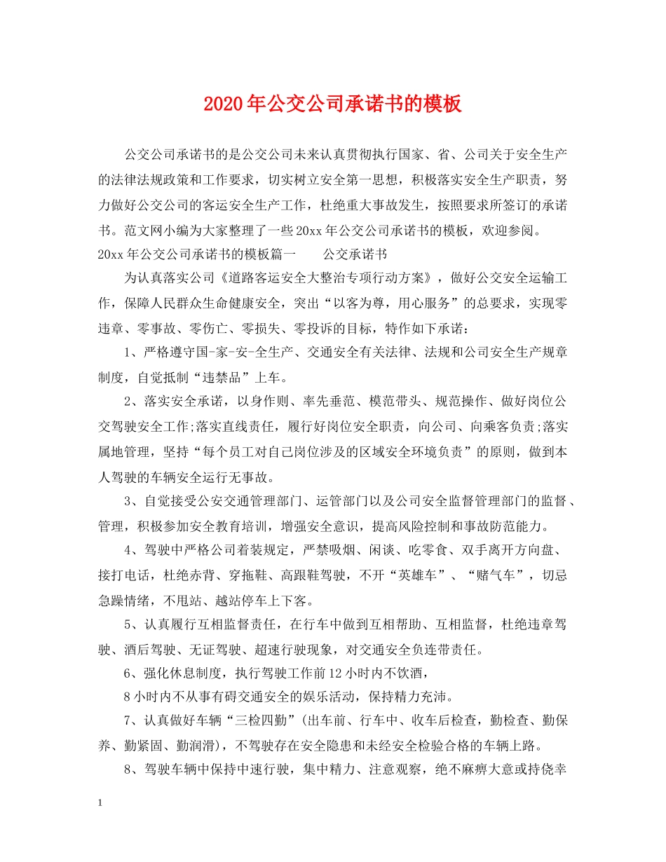 2024年公交公司承诺书的模板_第1页