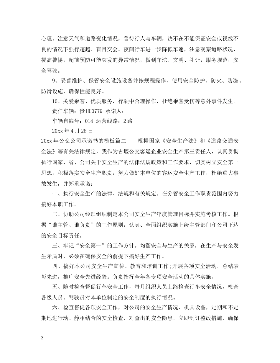 2024年公交公司承诺书的模板_第2页