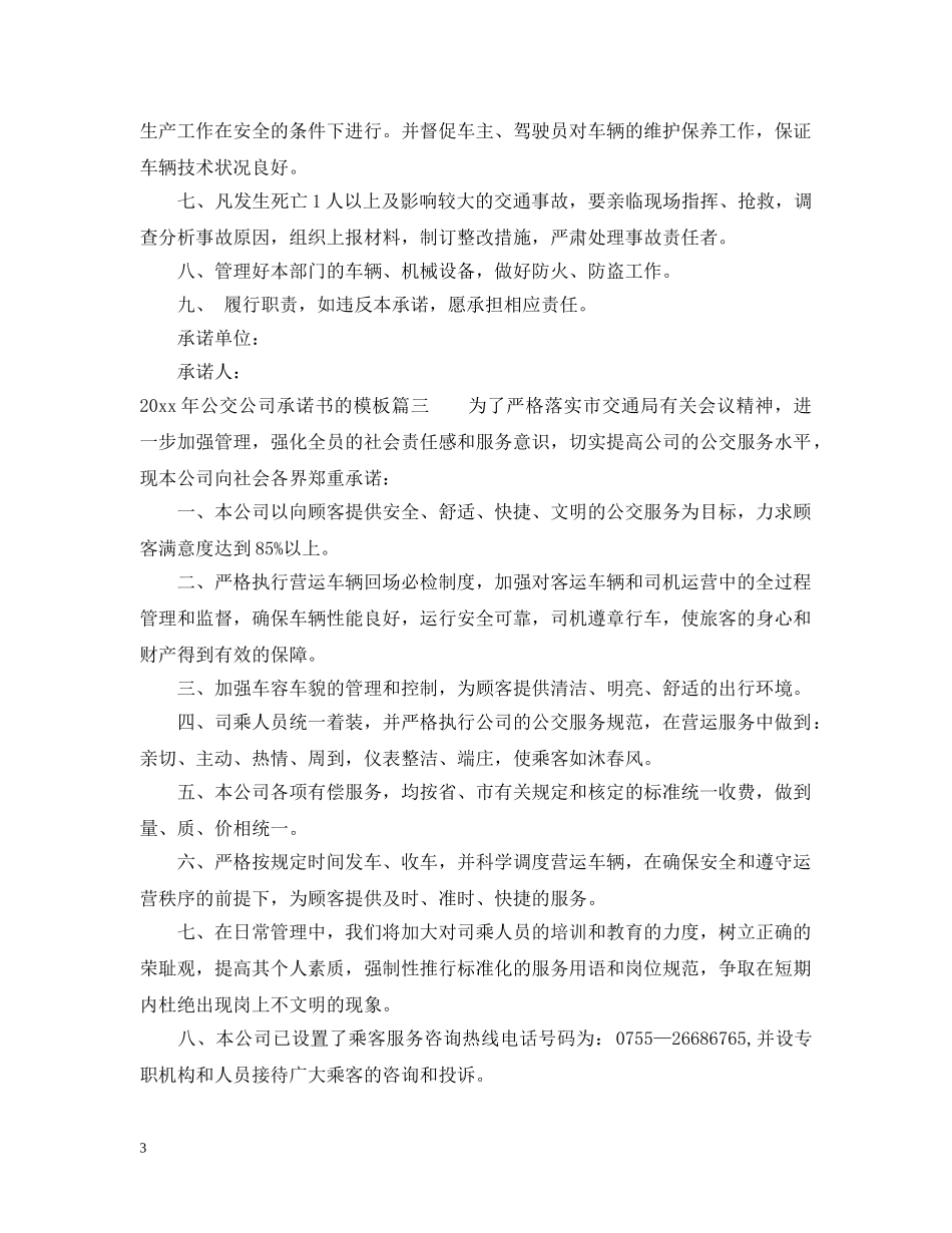 2024年公交公司承诺书的模板_第3页
