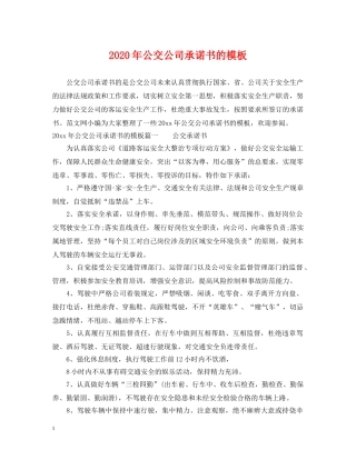 2024年公交公司承诺书的模板