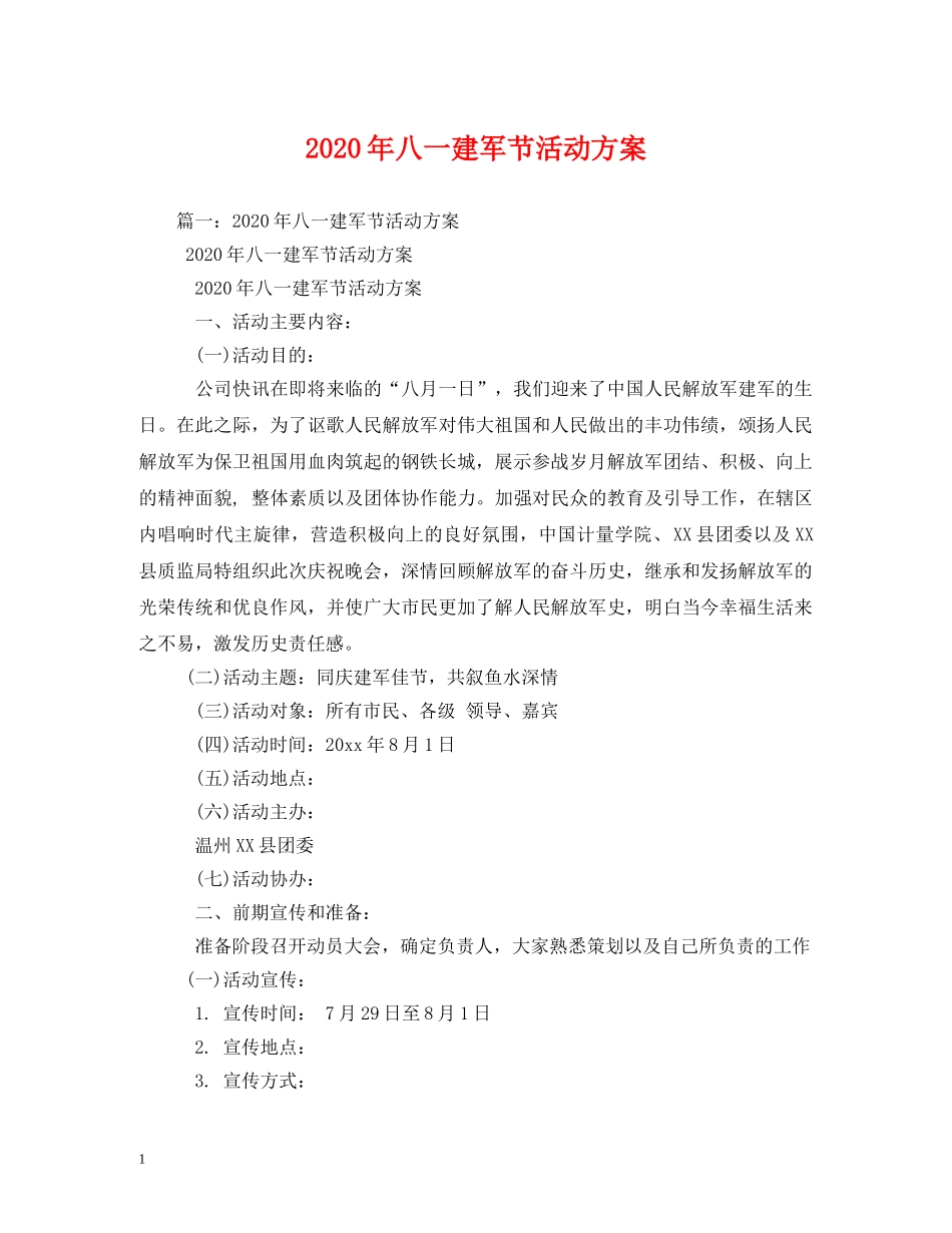 2024年八一建军节活动方案_第1页