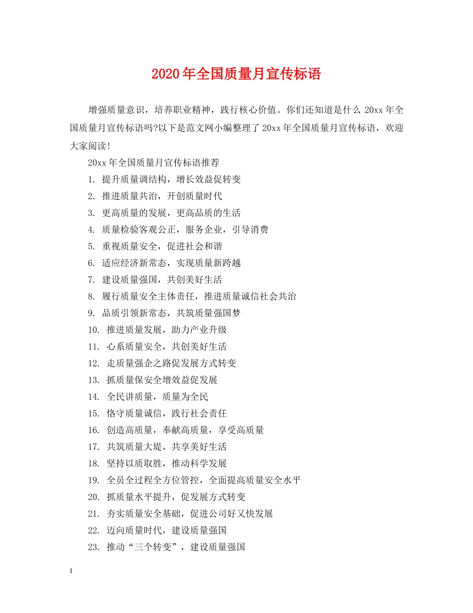 2024年全国质量月宣传标语_第1页