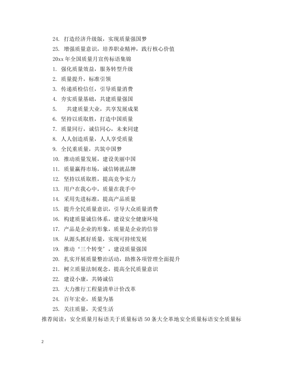 2024年全国质量月宣传标语_第2页