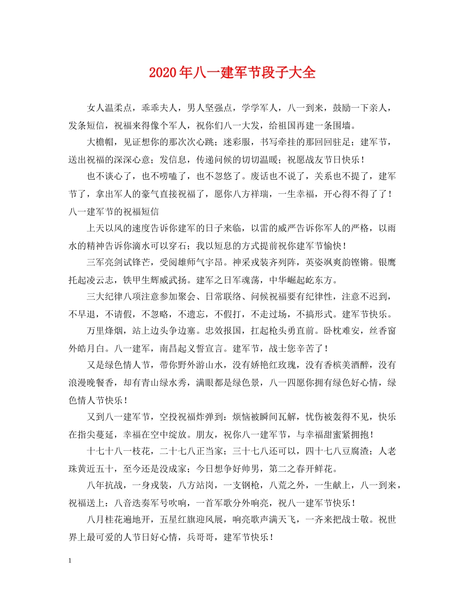 2024年八一建军节段子大全_第1页