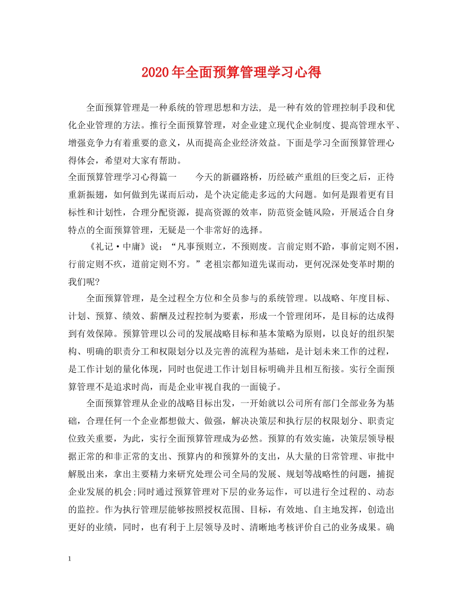 2024年全面预算管理学习心得_第1页