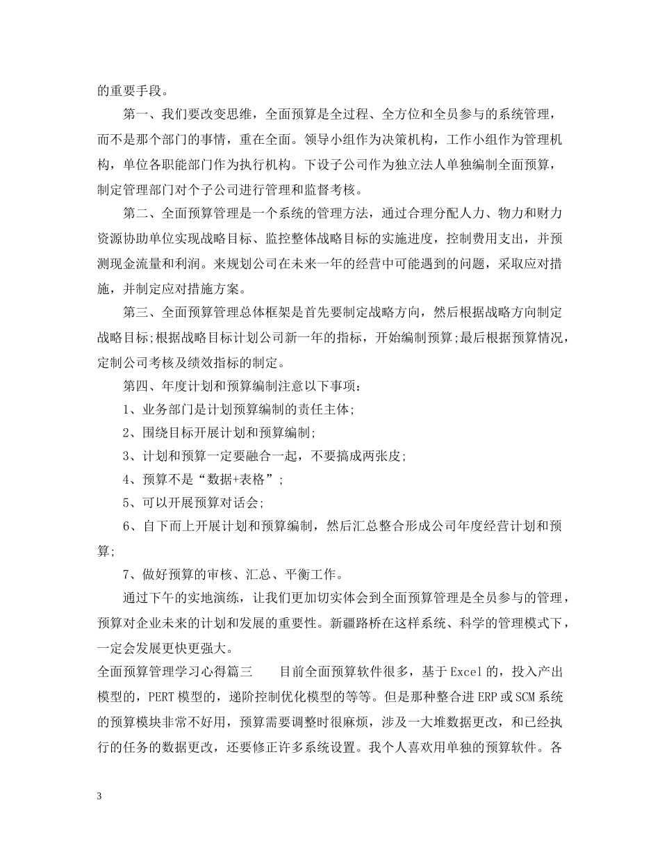 2024年全面预算管理学习心得_第3页