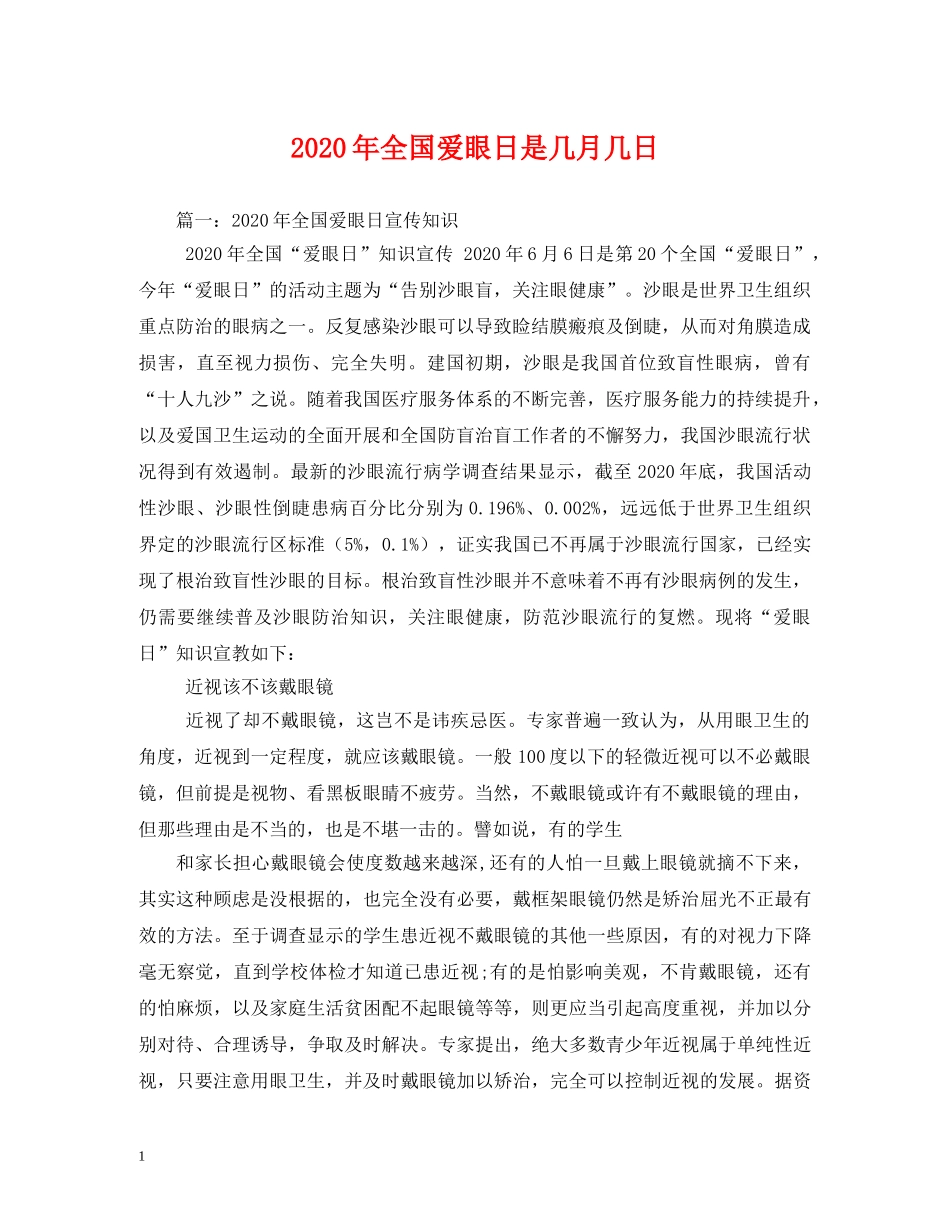 2024年全国爱眼日是几月几日_第1页