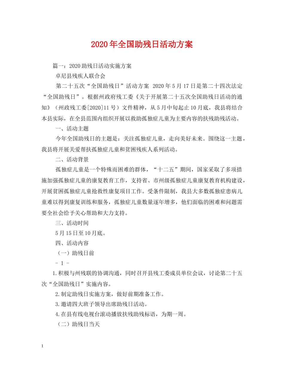 2024年全国助残日活动方案_第1页