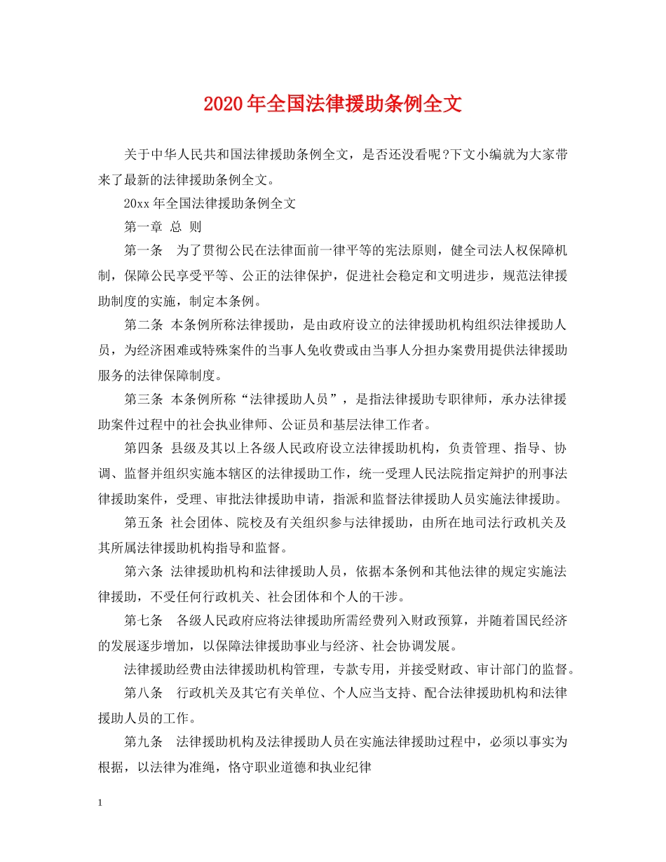 2024年全国法律援助条例全文_第1页