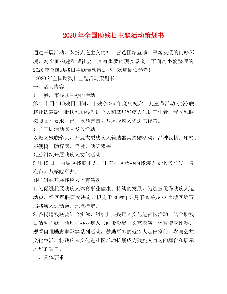 2024年全国助残日主题活动策划书_第1页