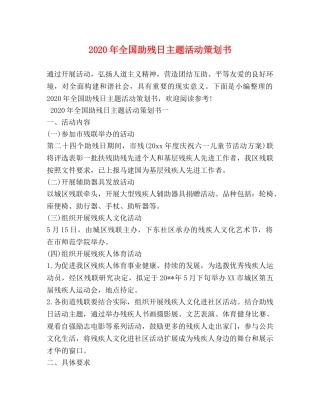 2024年全国助残日主题活动策划书