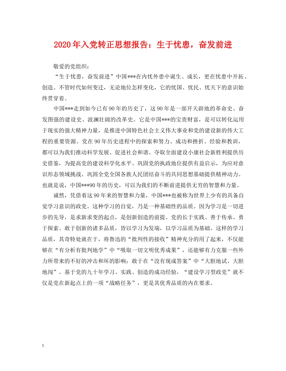 2024年入党转正思想报告：生于忧患，奋发前进_第1页