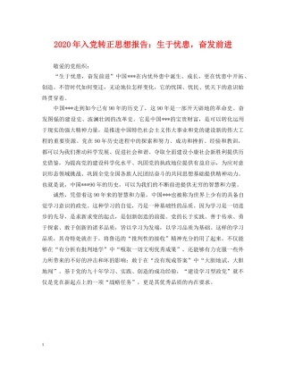 2024年入党转正思想报告：生于忧患，奋发前进