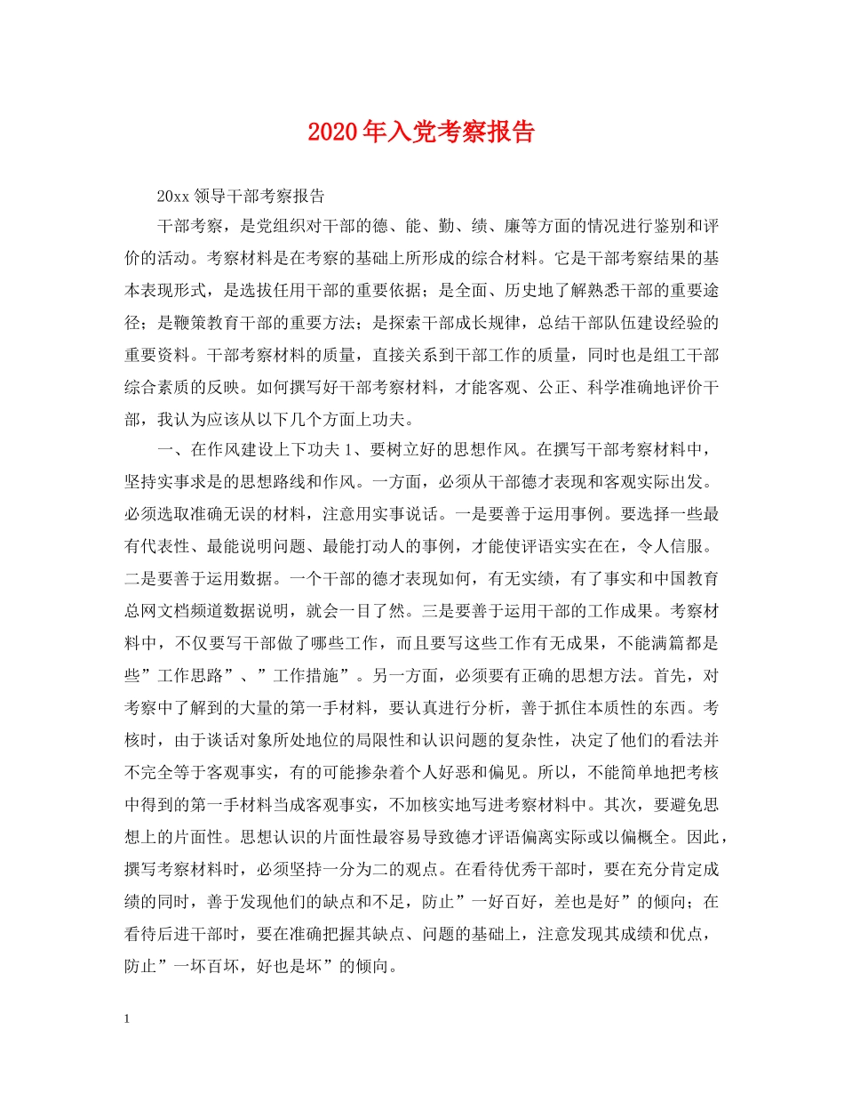 2024年入党考察报告_第1页