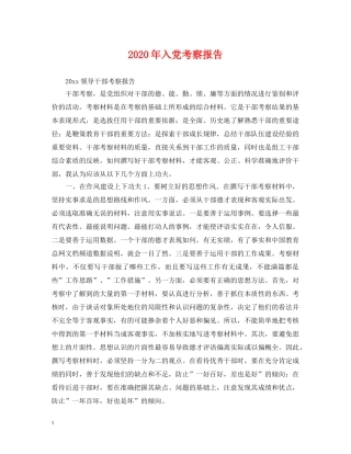 2024年入党考察报告