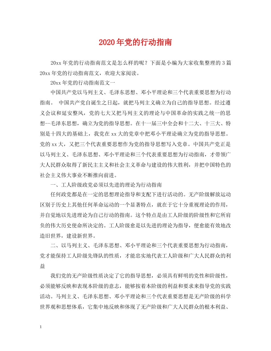 2024年党的行动指南_第1页