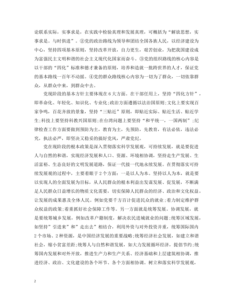 2024年党的方针政策的认识_对党的方针政策的认识怎么写_第2页