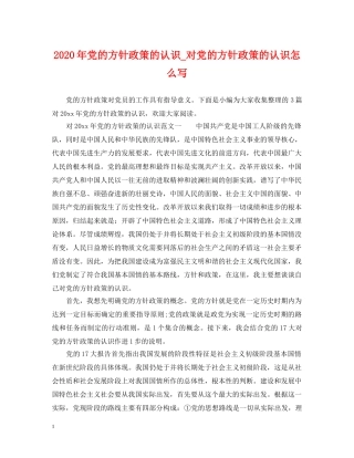 2024年党的方针政策的认识_对党的方针政策的认识怎么写
