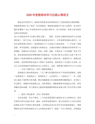 2024年党校培训学习自我心得范文