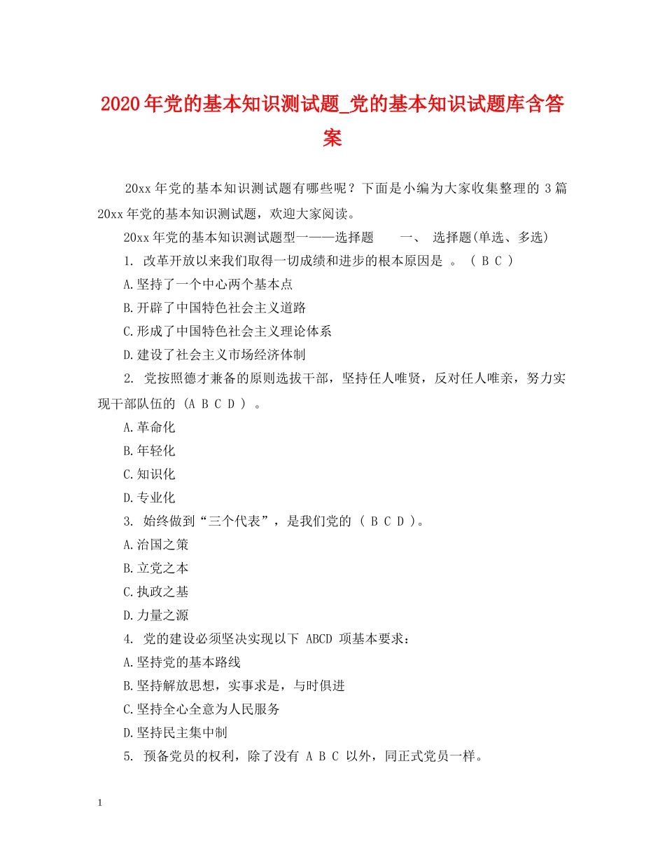 2024年党的基本知识测试题_党的基本知识试题库含答案_第1页