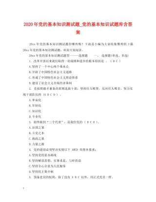 2024年党的基本知识测试题_党的基本知识试题库含答案