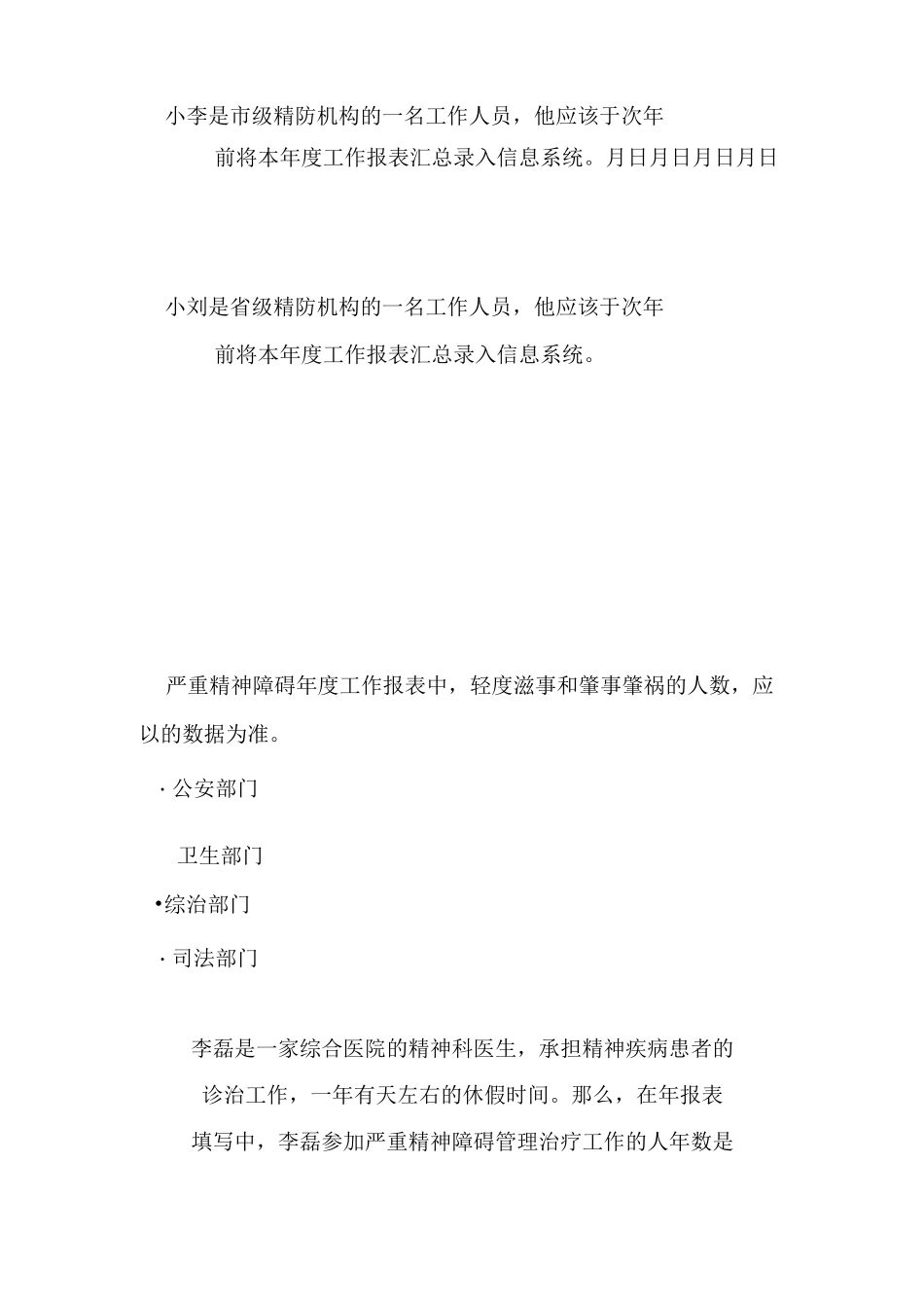 严重精神障碍管理治疗项目知识技能竞赛信息系统单选题题库_第2页